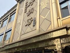 -砂锅居(西四店)
