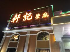 门面-轩记海鲜餐厅·四十五年老字号·经典粤菜(西区彩虹店)