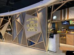 -生如夏花泰式火锅(伊藤双楠店)