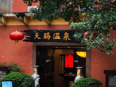 -天赐温泉