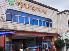 -花园菜市场