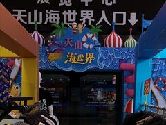 -天山海世界