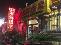 门面-宾朋海鲜特色美食餐厅·纯手工鲅鱼水饺(兴海路店)