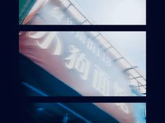 -小狗面馆(复兴店)