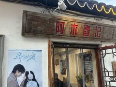 -阿木舂记·特色小吃(平江路店)