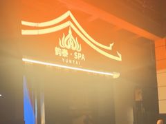 -韵泰·泰式按摩SPA(万象城店)