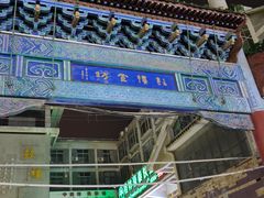 门面-鼓楼夜市
