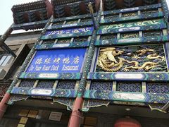 -德缘烤鸭店(大栅栏店)