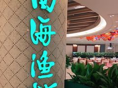 门面-南海渔村(珠江新城店)