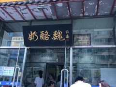 门面-奶酪魏(牛街总店)