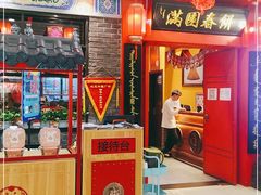 门面-满园烤鸭·春饼(华强广场店)