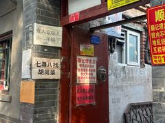 -七寻八找·胡同菜