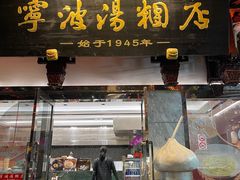 -宁波汤团店(外滩店)
