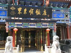 门面-东来顺饭庄(天坛店)