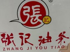 -张记油条(宁波路店)