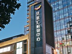 -凤凰汇购物中心