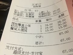 账单-王家沙点心店(南京西路总店)
