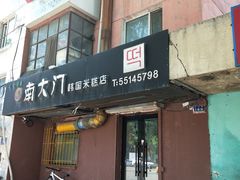 门面-南大门韩国米糕(公滨路店)