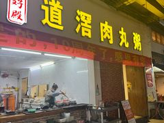 -粥君好殿·道滘肉丸粥(文华路店)