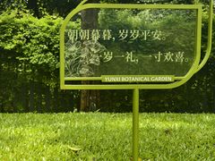 -云溪植物园