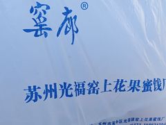 -苏州市吴中区光福窑上花果蜜饯厂