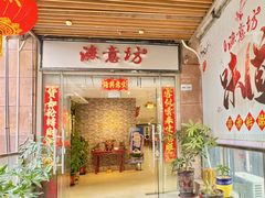 -渔意坊·千层无骨鱼粥底火锅·20年顺德菜(普君店)