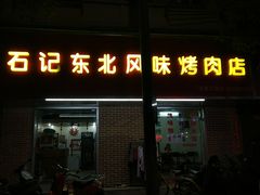 门面-石记东北风味烤肉店(子固路店)