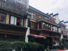 -大宅院(西溪路店)