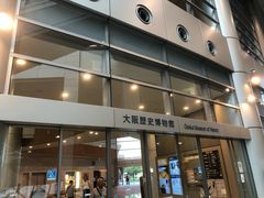 -大阪历史博物馆