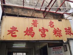 -老妈宫粽球