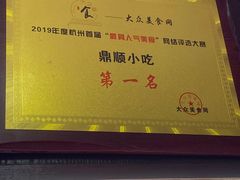 -鼎顺小吃(吴山名楼店)