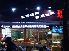 门面-球风海鲜餐厅(江头店)