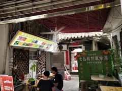 -老炳·七丛松甘草水果