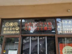 -小叶大馅饺子城