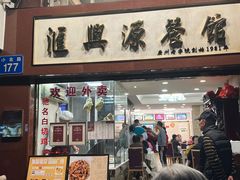 -汇兴源餐馆(小北路店)