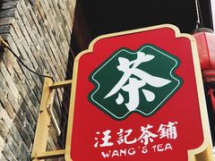 -汪玉霞(汉口里店)