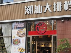 -狮哥卤鹅潮汕菜(新北店)