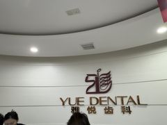 -雅悦齿科(顾村公园店)