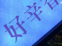 -辛香汇(大华第一坊店)