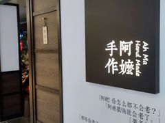 -阿嬷手作(南宁百盛印象城店)
