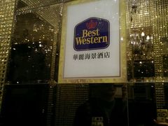 android_upload_pic-香港华美达海景酒店