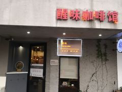 门面-醒味咖啡馆(南市桥巷店)