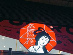 -茶颜悦色(重庆英利大融城LG层店)
