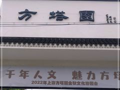 -上海方塔园