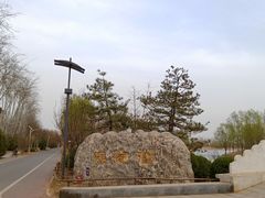 -马家湾湿地公园