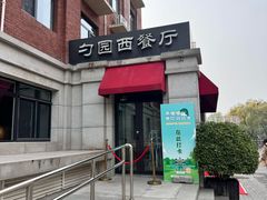 -勺园西餐厅