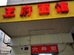 门面-芳婆糕团店(王府大街店)