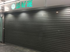 -添好运点心专门店(中环IFC店)