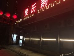 门面-鹅城