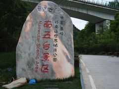 -终南山南五台景区